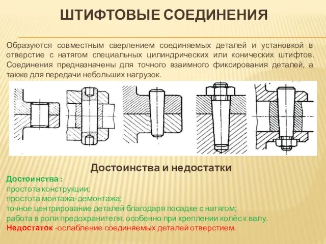 ШТИФТОВЫЕ СОЕДИНЕНИЯ Образуются совместным сверлением соединяемых деталей и установкой в