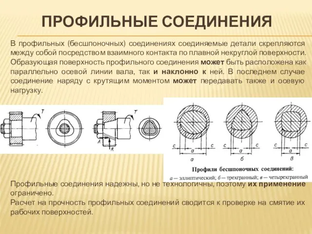 ПРОФИЛЬНЫЕ СОЕДИНЕНИЯ В профильных (бесшпоночных) соединениях соединяемые детали скрепляются между