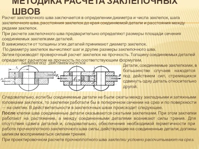 МЕТОДИКА РАСЧЕТА ЗАКЛЕПОЧНЫХ ШВОВ Расчет заклепочного шва заключается в определении