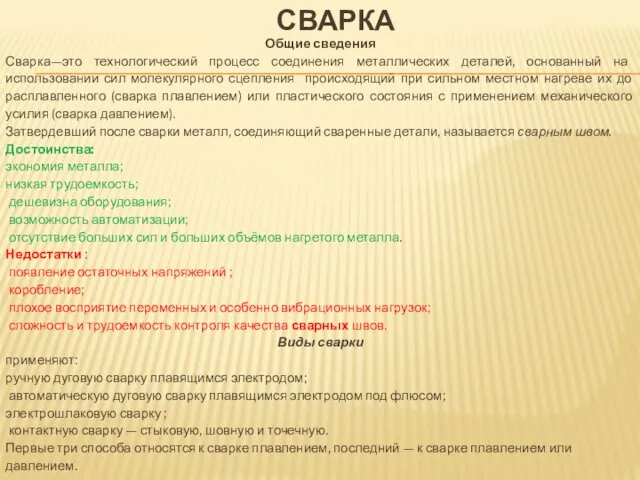 СВАРКА Общие сведения Сварка—это технологический процесс соединения металлических деталей, основанный