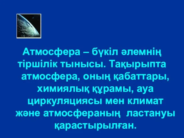 Атмосфера – бүкіл әлемнің тіршілік тынысы. Тақырыпта атмосфера, оның қабаттары,