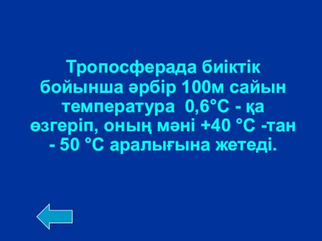 Тропосферада биіктік бойынша әрбір 100м сайын температура 0,6°С - қа