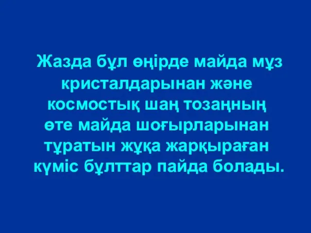 Жазда бұл өңірде майда мұз кристалдарынан және космостық шаң тозаңның