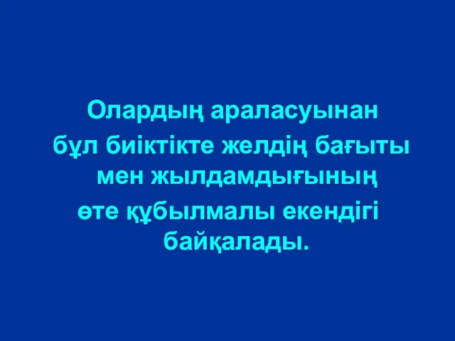 Олардың араласуынан бұл биіктікте желдің бағыты мен жылдамдығының өте құбылмалы екендігі байқалады.