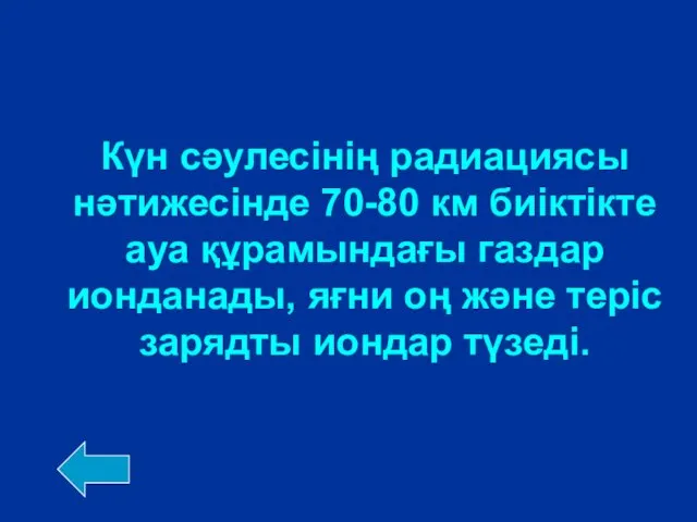 Күн сәулесінің радиациясы нәтижесінде 70-80 км биіктікте ауа құрамындағы газдар