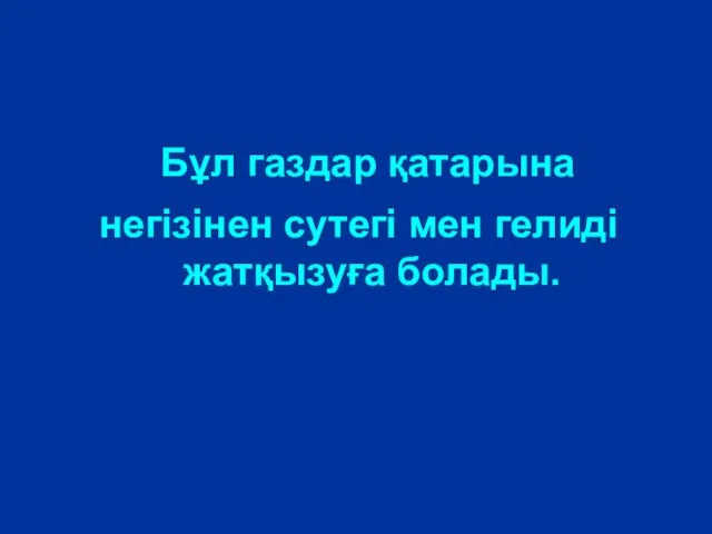 Бұл газдар қатарына негізінен сутегі мен гелиді жатқызуға болады.