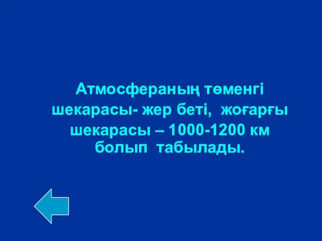 Атмосфераның төменгі шекарасы- жер беті, жоғарғы шекарасы – 1000-1200 км болып табылады.