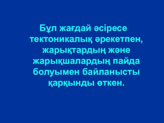 Бұл жағдай әсіресе тектоникалық әрекетпен, жарықтардың және жарықшалардың пайда болуымен байланысты қарқынды өткен.