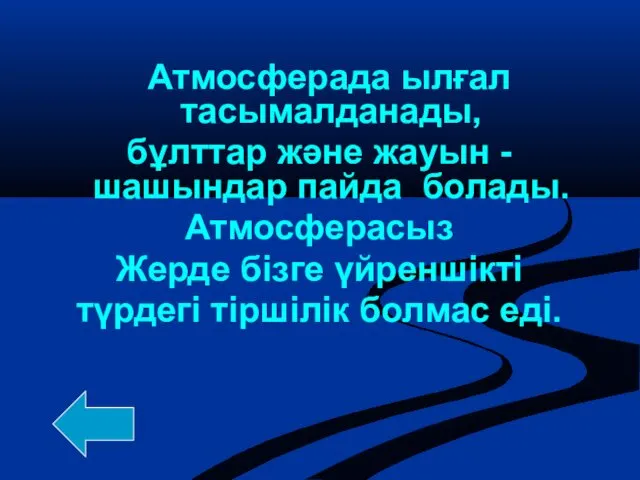 Атмосферада ылғал тасымалданады, бұлттар және жауын - шашындар пайда болады.