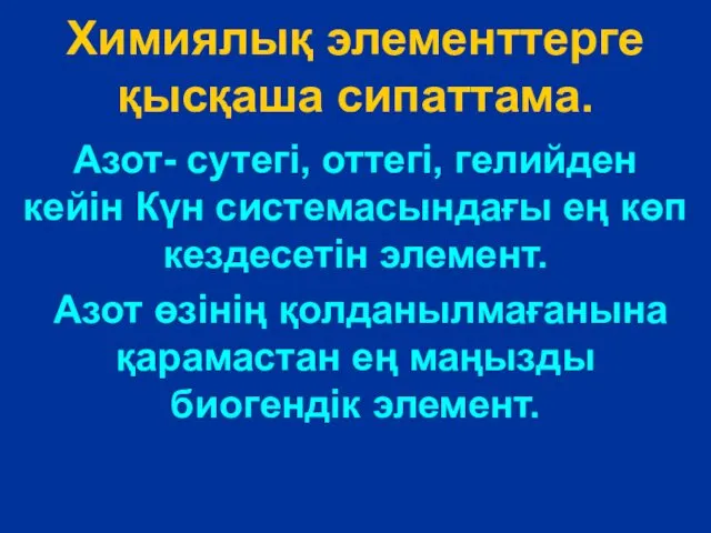 Химиялық элементтерге қысқаша сипаттама. Азот- сутегі, оттегі, гелийден кейін Күн