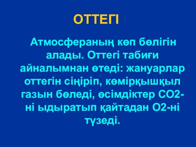 Атмосфераның көп бөлігін алады. Оттегі табиғи айналымнан өтеді: жануарлар оттегін