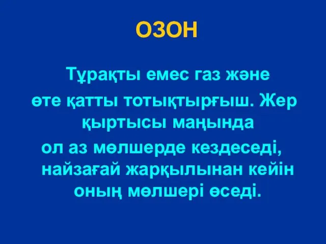 Тұрақты емес газ және өте қатты тотықтырғыш. Жер қыртысы маңында