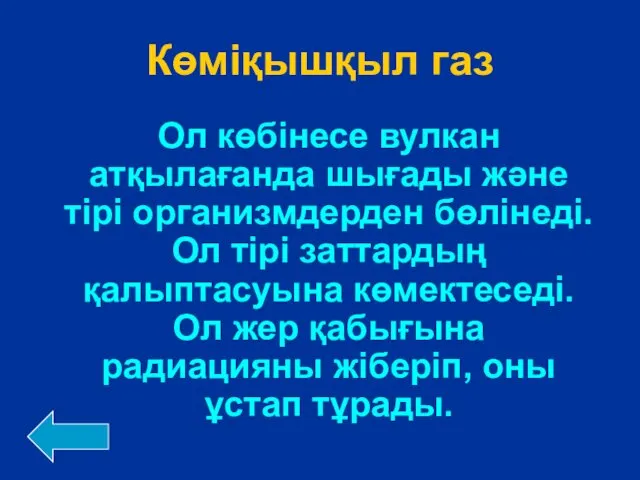 Көміқышқыл газ Ол көбінесе вулкан атқылағанда шығады және тірі организмдерден