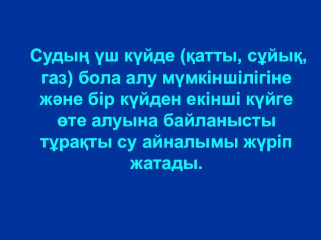 Судың үш күйде (қатты, сұйық,газ) бола алу мүмкіншілігіне және бір