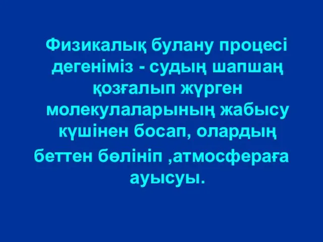 Физикалық булану процесі дегеніміз - судың шапшаң қозғалып жүрген молекулаларының