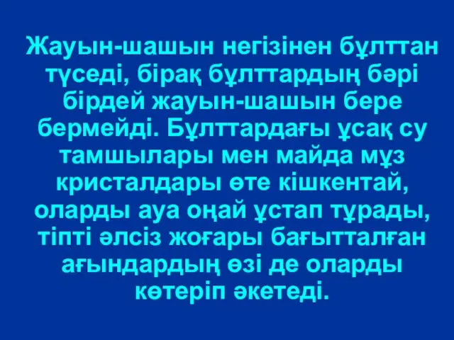 Жауын-шашын негізінен бұлттан түседі, бірақ бұлттардың бәрі бірдей жауын-шашын бере