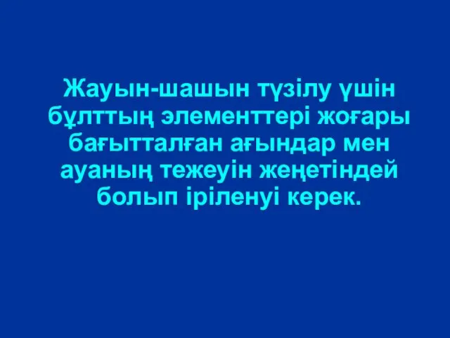 Жауын-шашын түзілу үшін бұлттың элементтері жоғары бағытталған ағындар мен ауаның тежеуін жеңетіндей болып іріленуі керек.