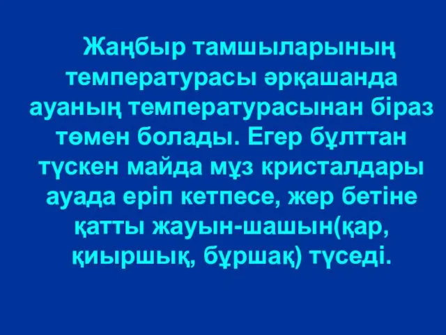 Жаңбыр тамшыларының температурасы әрқашанда ауаның температурасынан біраз төмен болады. Егер