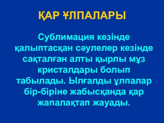 ҚАР ҰЛПАЛАРЫ Сублимация кезінде қалыптасқан сәулелер кезінде сақталған алты қырлы