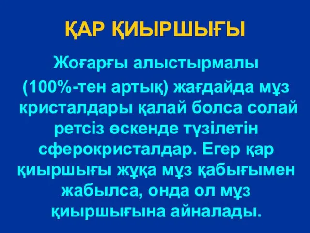 ҚАР ҚИЫРШЫҒЫ Жоғарғы алыстырмалы (100%-тен артық) жағдайда мұз кристалдары қалай