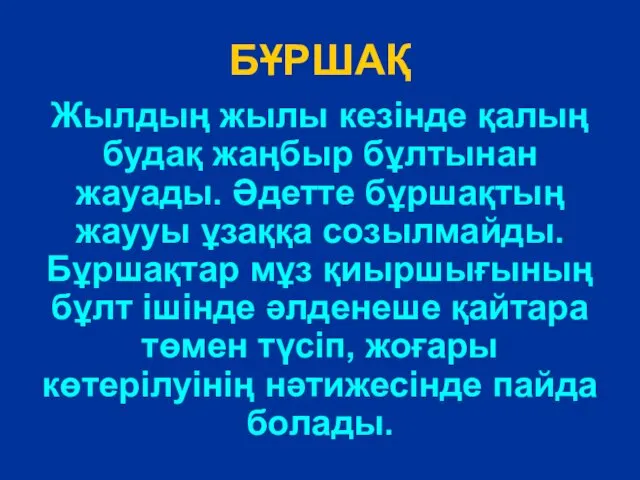 БҰРШАҚ Жылдың жылы кезінде қалың будақ жаңбыр бұлтынан жауады. Әдетте