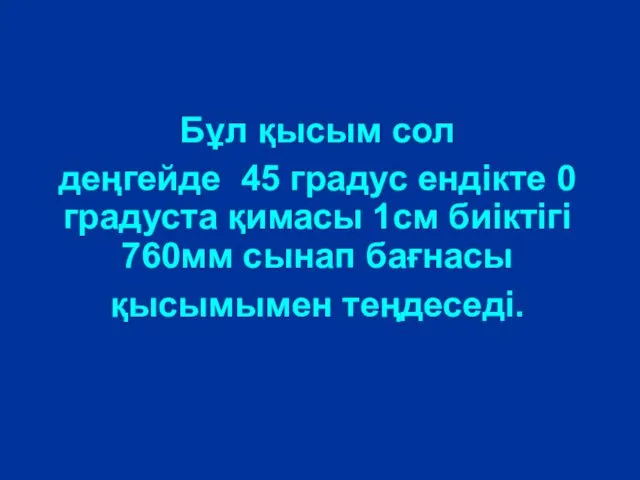 Бұл қысым сол деңгейде 45 градус ендікте 0 градуста қимасы