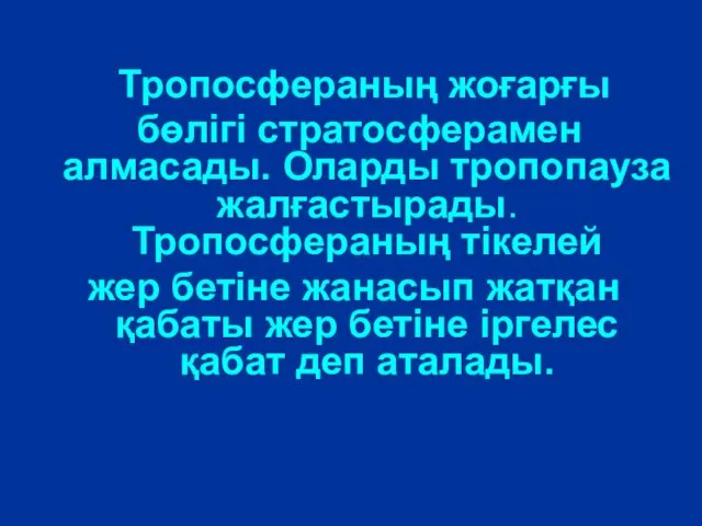 Тропосфераның жоғарғы бөлігі стратосферамен алмасады. Оларды тропопауза жалғастырады. Тропосфераның тікелей