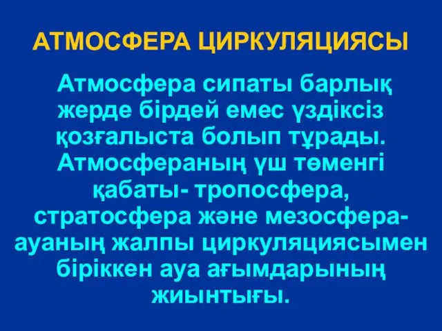 АТМОСФЕРА ЦИРКУЛЯЦИЯСЫ Атмосфера сипаты барлық жерде бірдей емес үздіксіз қозғалыста