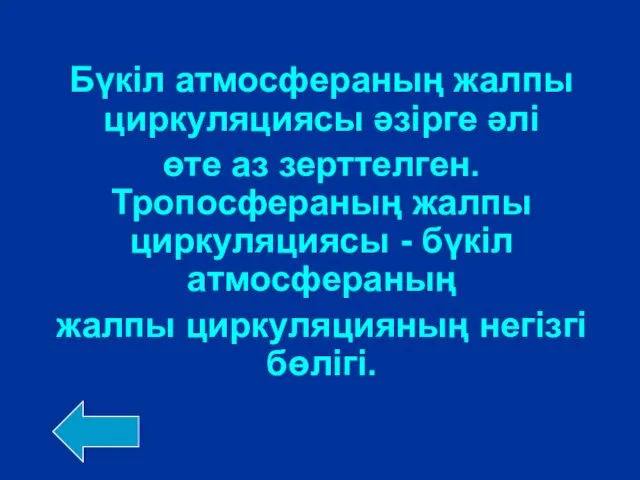 Бүкіл атмосфераның жалпы циркуляциясы әзірге әлі өте аз зерттелген. Тропосфераның