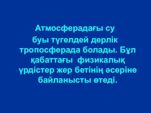 Атмосферадағы су буы түгелдей дерлік тропосферада болады. Бұл қабаттағы физикалық үрдістер жер бетінің әсеріне байланысты өтеді.