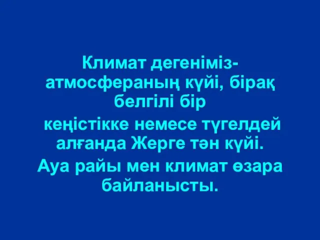 Климат дегеніміз- атмосфераның күйі, бірақ белгілі бір кеңістікке немесе түгелдей