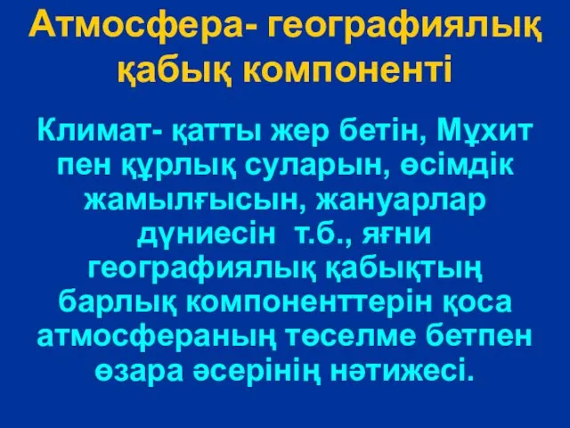 Атмосфера- географиялық қабық компоненті Климат- қатты жер бетін, Мұхит пен