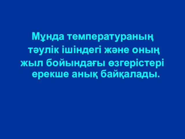 Мұнда температураның тәулік ішіндегі және оның жыл бойындағы өзгерістері ерекше анық байқалады.