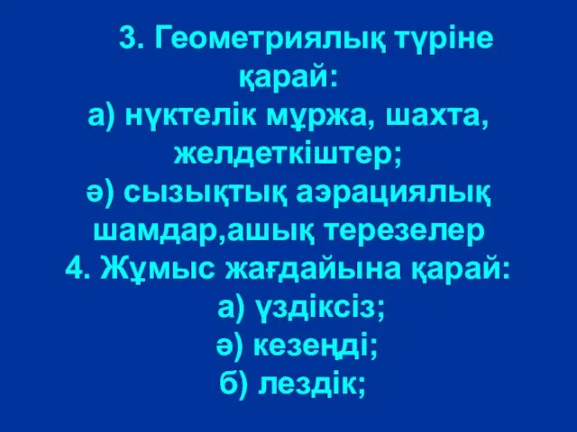 3. Геометриялық түріне қарай: а) нүктелік мұржа, шахта, желдеткіштер; ә)