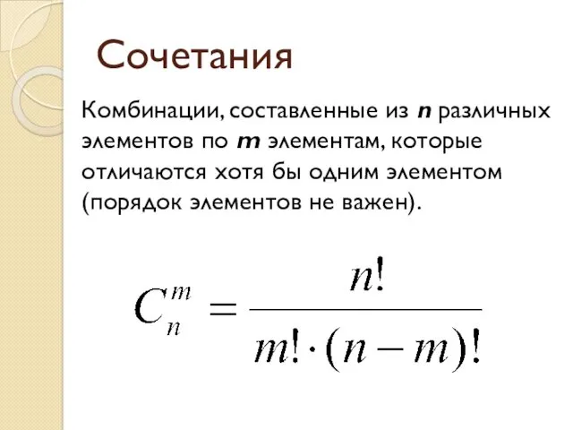 Сочетания Комбинации, составленные из n различных элементов по m элементам, которые отличаются хотя