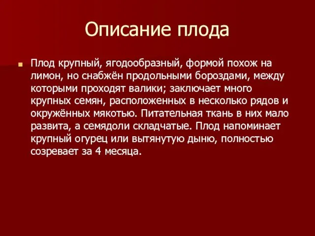 Описание плода Плод крупный, ягодообразный, формой похож на лимон, но