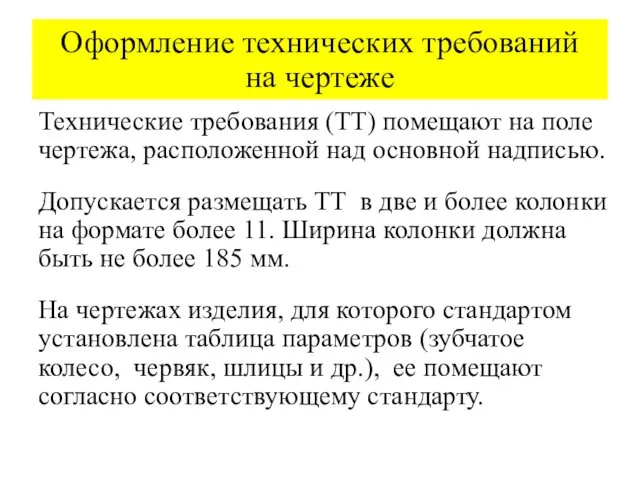 Оформление технических требований на чертеже Технические требования (ТТ) помещают на