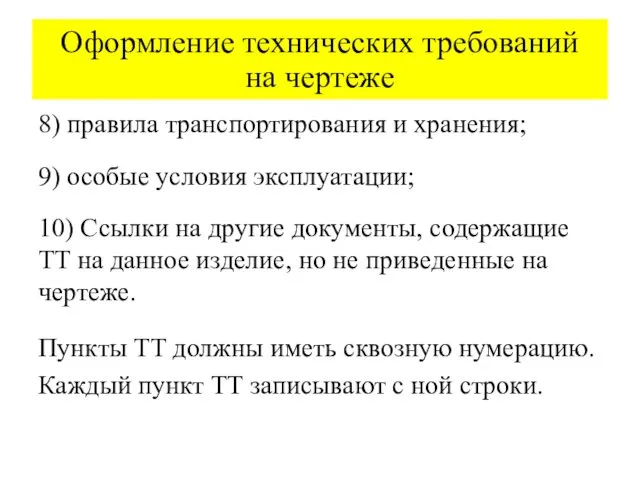 Оформление технических требований на чертеже 8) правила транспортирования и хранения;