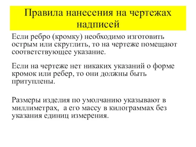 Правила нанесения на чертежах надписей Если ребро (кромку) необходимо изготовить