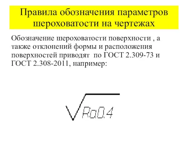 Правила обозначения параметров шероховатости на чертежах Обозначение шероховатости поверхности ,