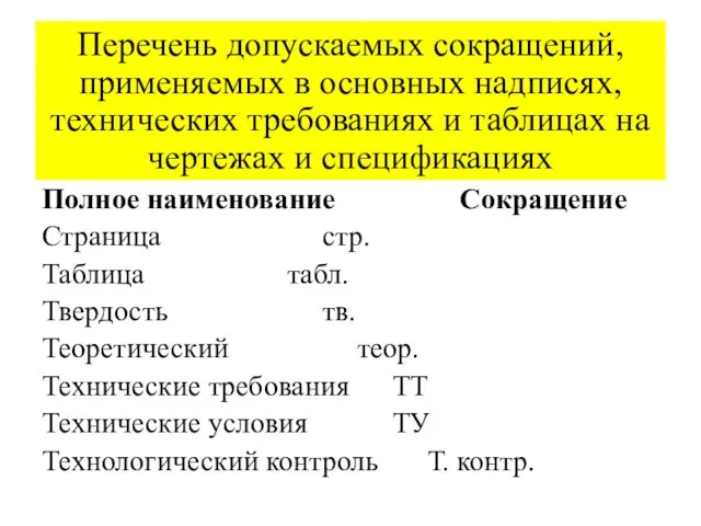 Перечень допускаемых сокращений, применяемых в основных надписях, технических требованиях и