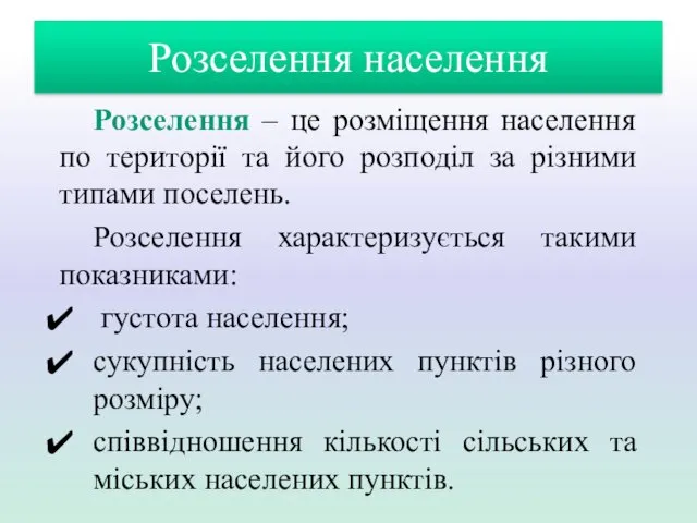 Розселення – це розміщення населення по території та його розподіл