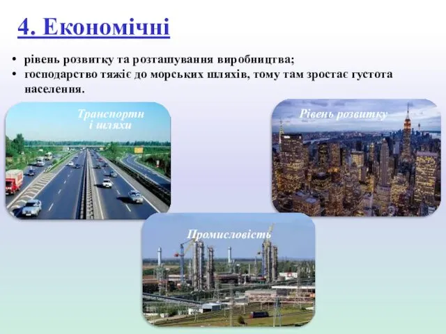 4. Економічні рівень розвитку та розташування виробництва; господарство тяжіє до