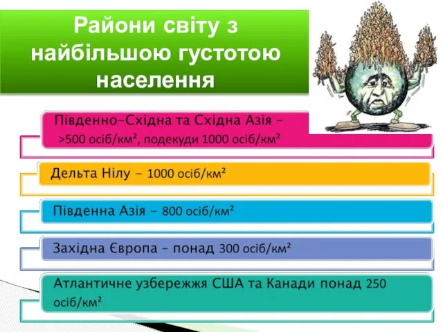 Райони світу з найбільшою густотою населення