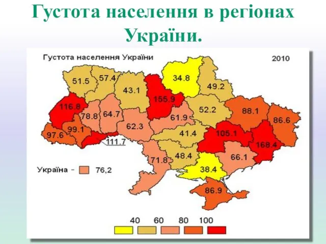 Густота населення в регіонах України.