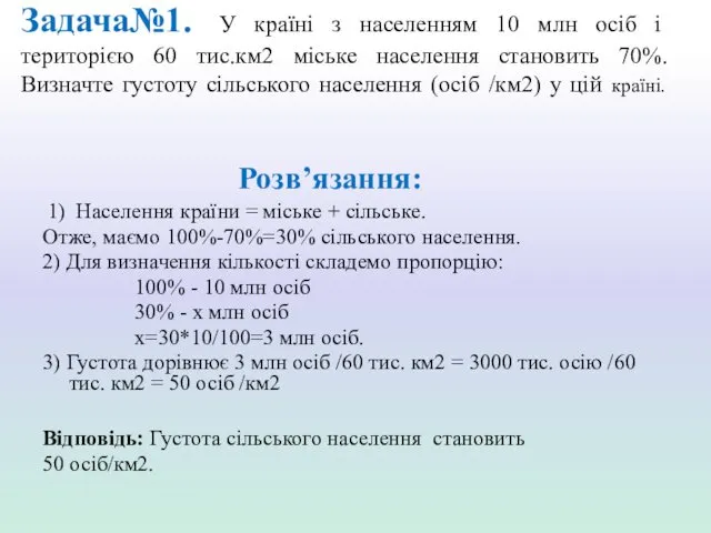 Задача№1. У країні з населенням 10 млн осіб і територією