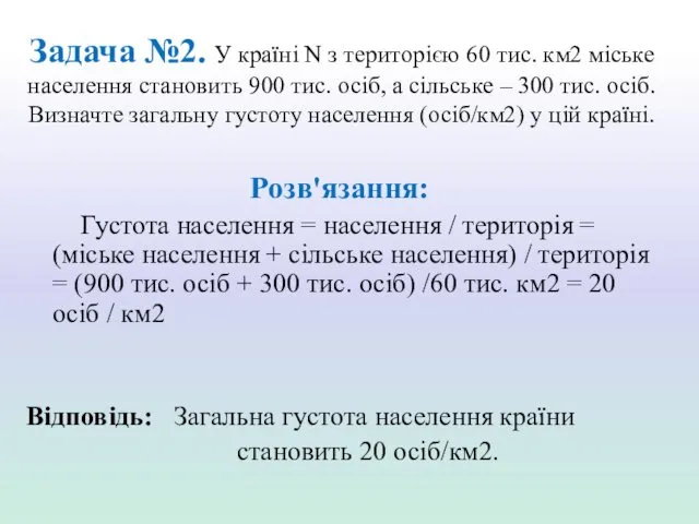 Задача №2. У країні N з територією 60 тис. км2