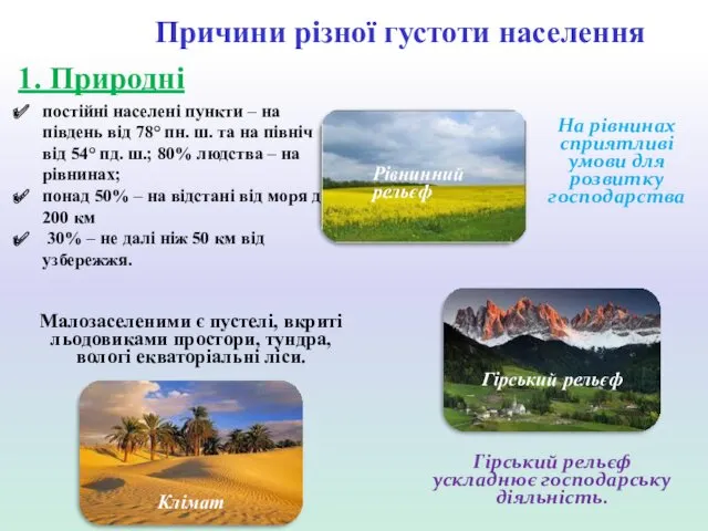 1. Природні постійні населені пункти – на південь від 78°