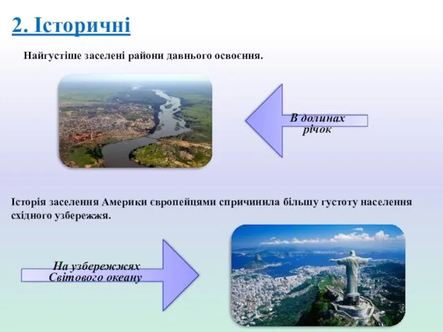 2. Історичні Найгустіше заселені райони давнього освоєння. На узбережжях Світового