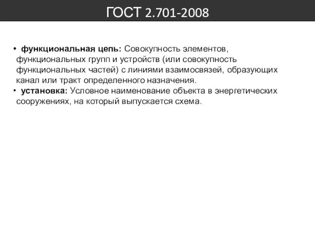 ГОСТ 2.701-2008 функциональная цепь: Совокупность элементов, функциональных групп и устройств (или совокупность функциональных